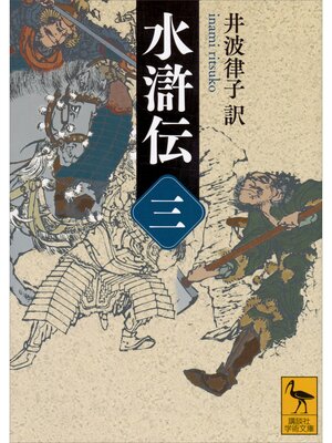 cover image of 水滸伝　（三）